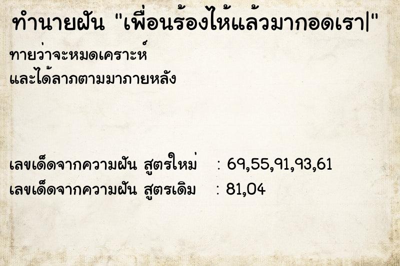 ทำนายฝันเพื่อนร้องไห้แล้วมากอดเรา| ทำนายฝันทำนายฝันเพื่อนร้องไห้แล้วมากอดเรา|